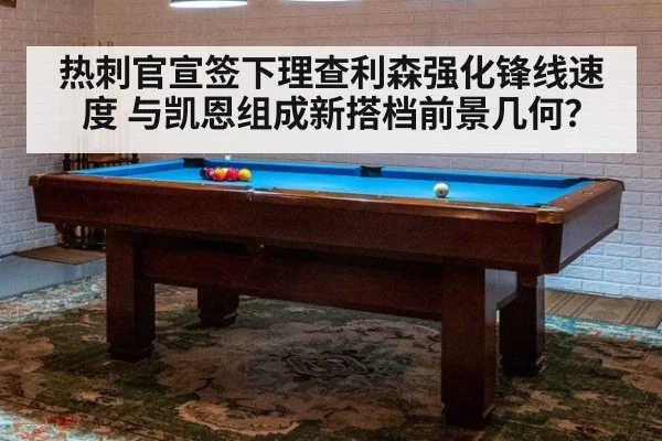 热刺官宣签下理查利森强化锋线速度 与凯恩组成新搭档前景几何?