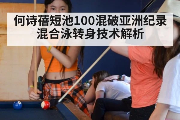 何诗蓓短池100混破亚洲纪录 混合泳转身技术解析